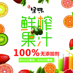 鲜榨果汁水果奶茶饮料海报