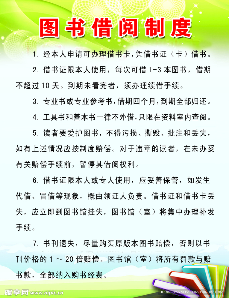 图书借阅制度