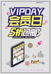 会员日五折包邮海报