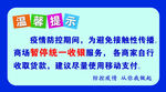 统一收银温馨提示