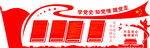 党建展板