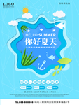 你好夏天