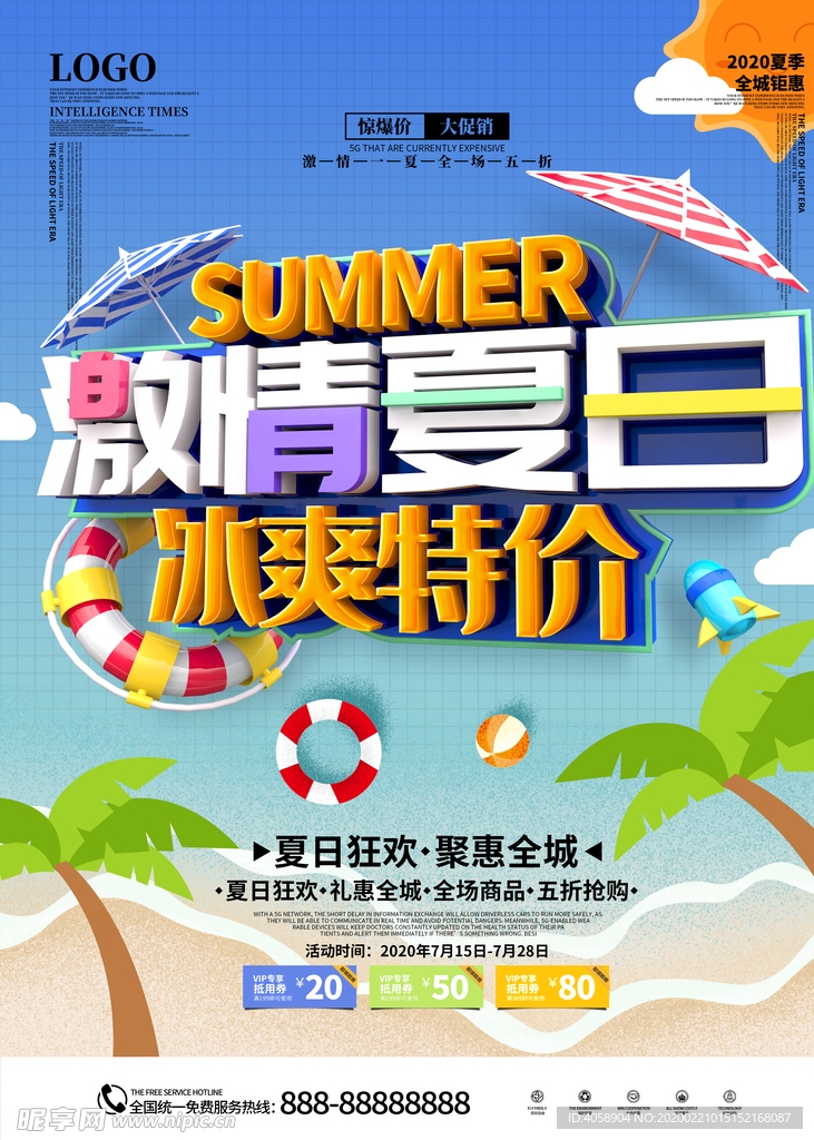 夏季促销