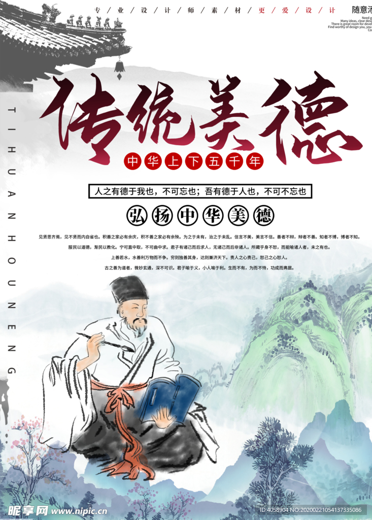 传统美德