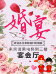 婚宴