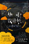 毕业设计展