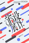 毕业设计展