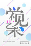 毕业设计展