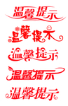 温馨提示字体