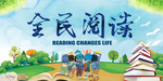 全民阅读