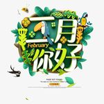 二月你好   春天元素