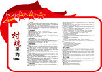 村规民约