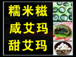 糯米糍咸艾玛甜艾玛