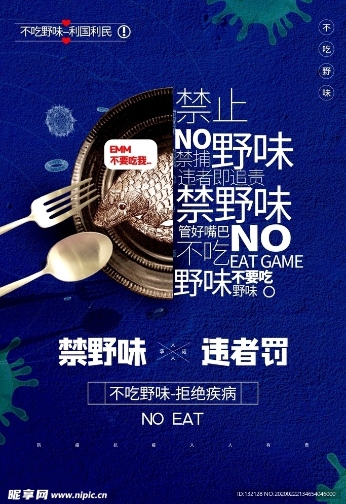 拒绝野味海报