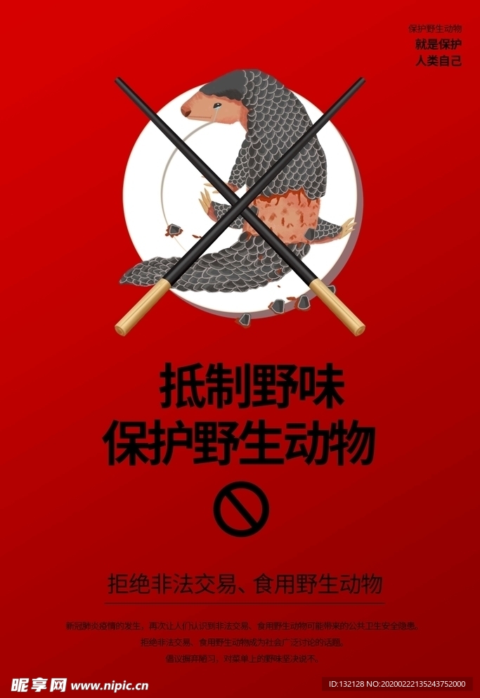 拒绝野味海报