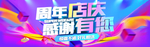 周年店庆