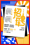 招聘海报