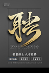 招聘海报