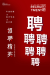 招聘海报