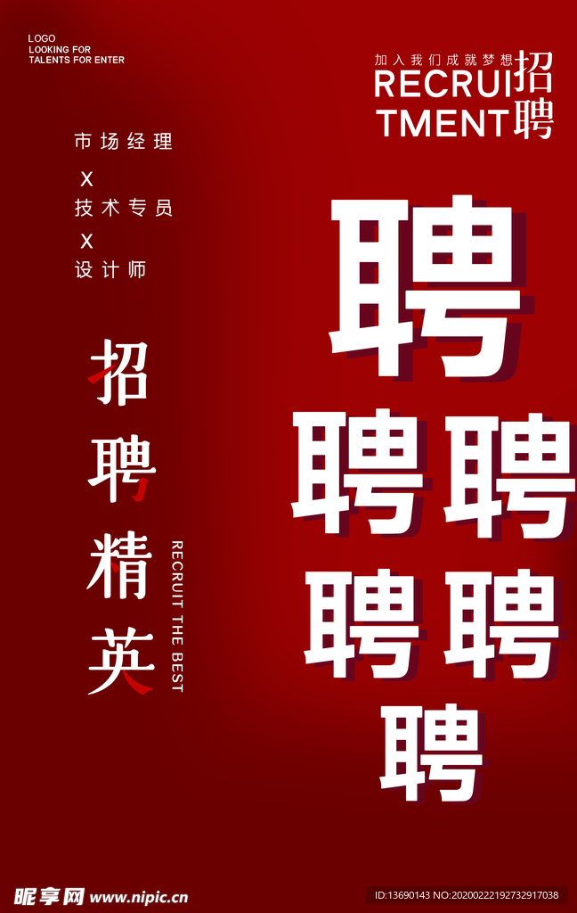招聘海报