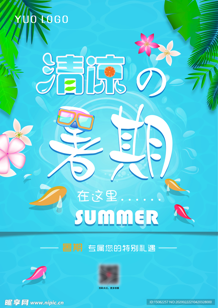 夏季暑期海报