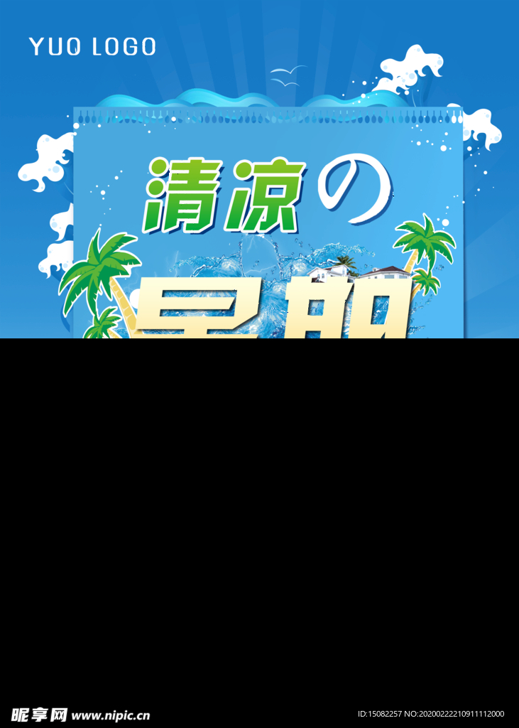 夏季海报