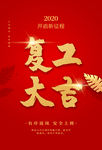 复工大吉