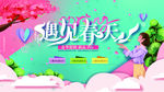 遇见春天