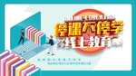 线上教学宣传海报