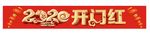 2020开门红地贴
