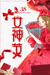 女神节