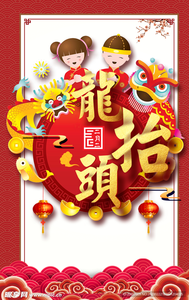 龙抬头