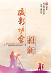 摄影协会招新海报