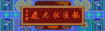 古代牌匾