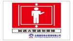 如遇火警请勿乘梯