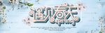 春天