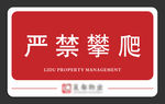 严禁攀爬