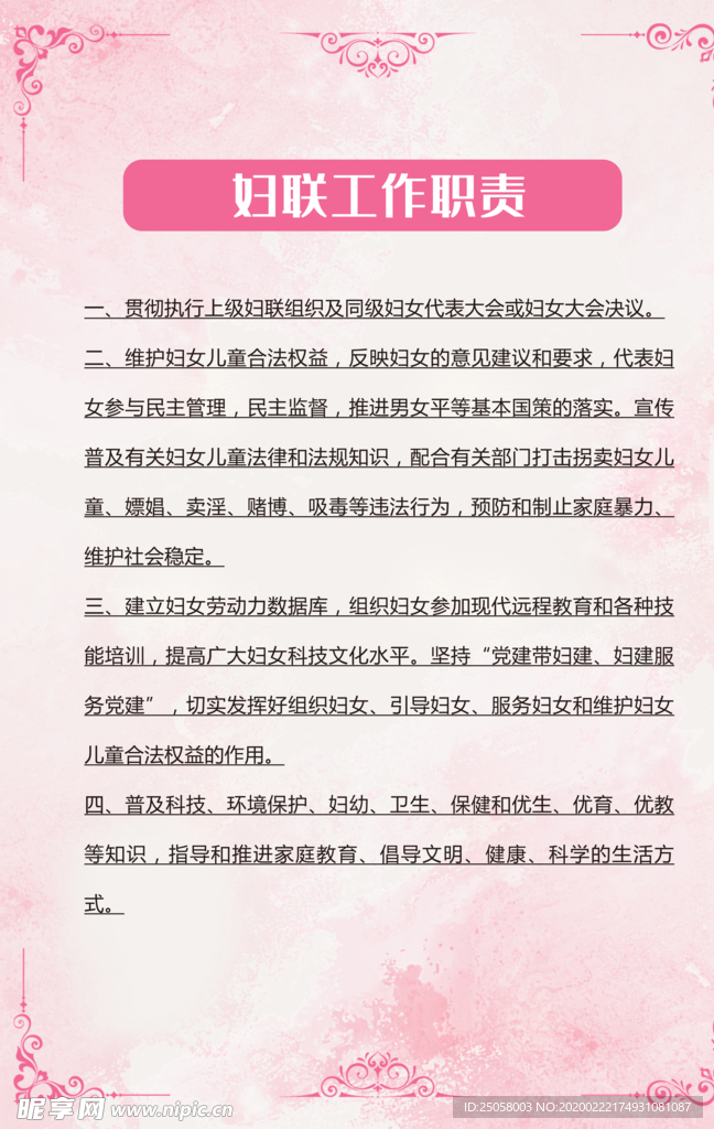 妇联工作职责