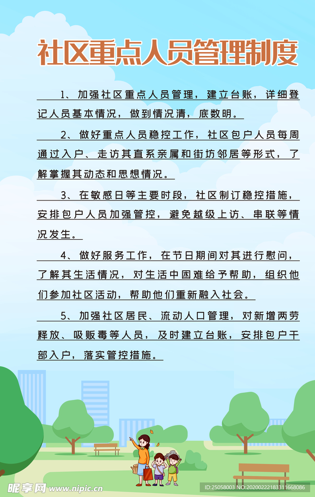 社区重点人员管理制度