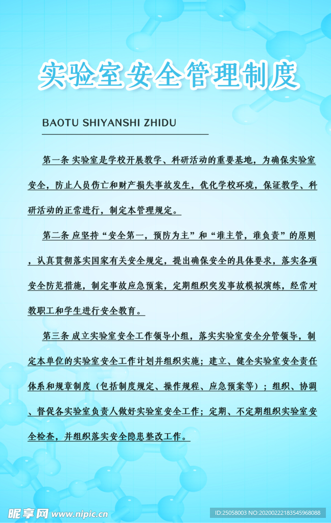 实验室安全管理制度