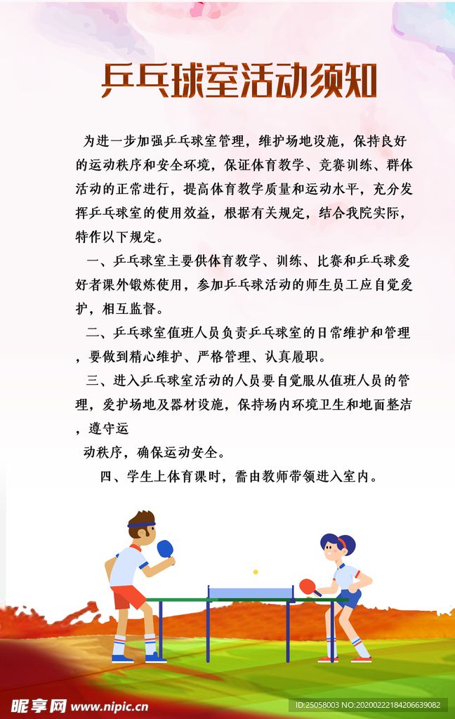 乒乓球室活动须知