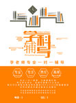 学科辅导中心海报