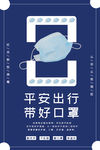 平安出行带好口罩