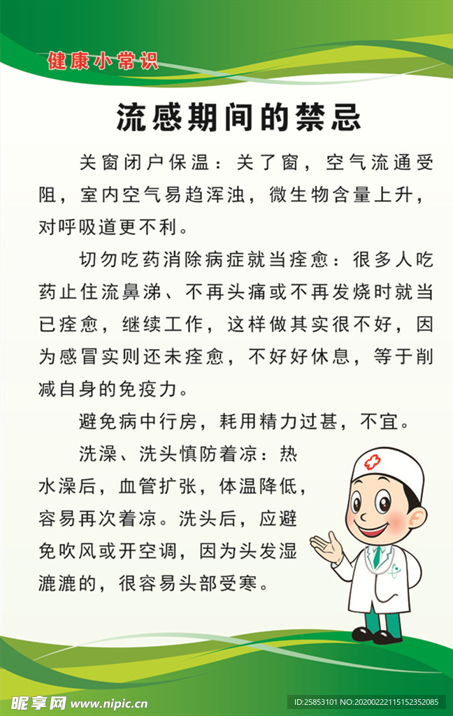 流感期间的禁忌