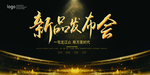 黑金新品发布会