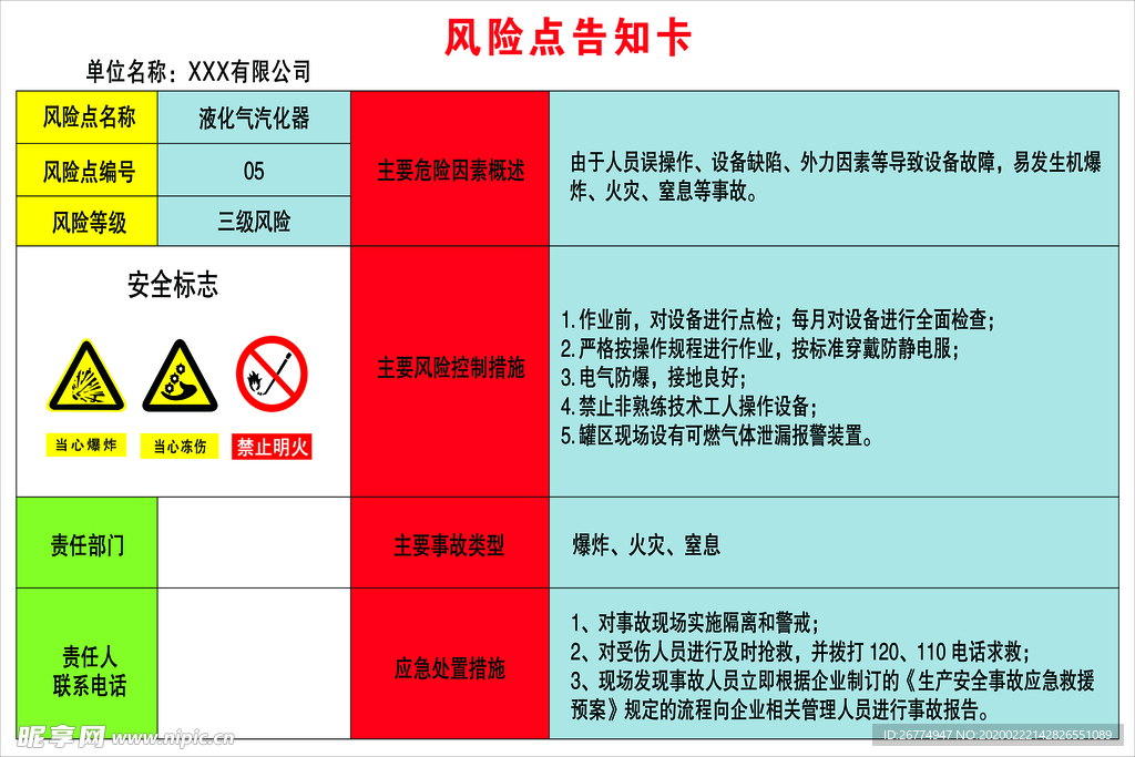 风险点告知卡液化气汽化器