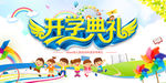 幼儿园开园典礼