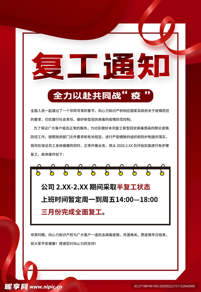 复工通知