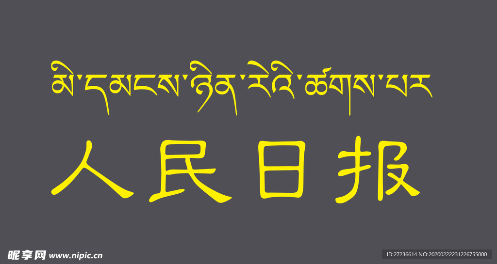 人民日报藏文翻译