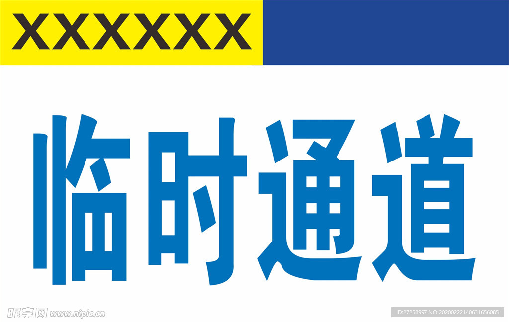 临时通道